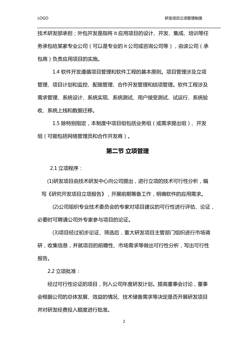 研发项目立项管理制度_第2页