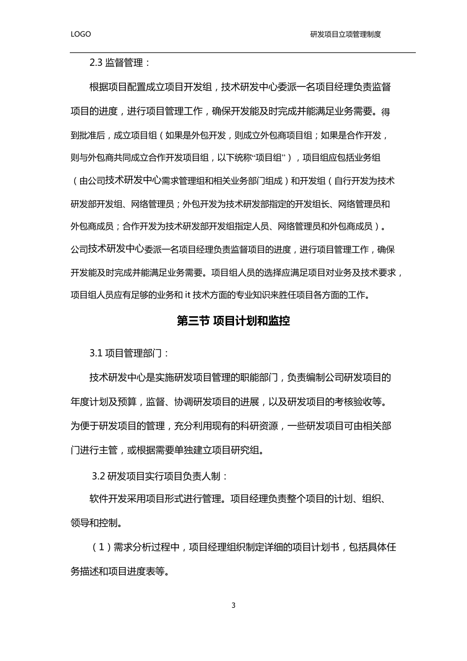 研发项目立项管理制度_第3页