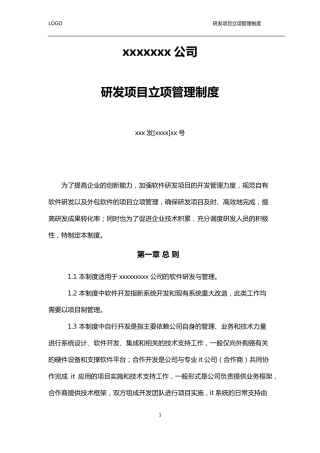 研发项目立项管理制度