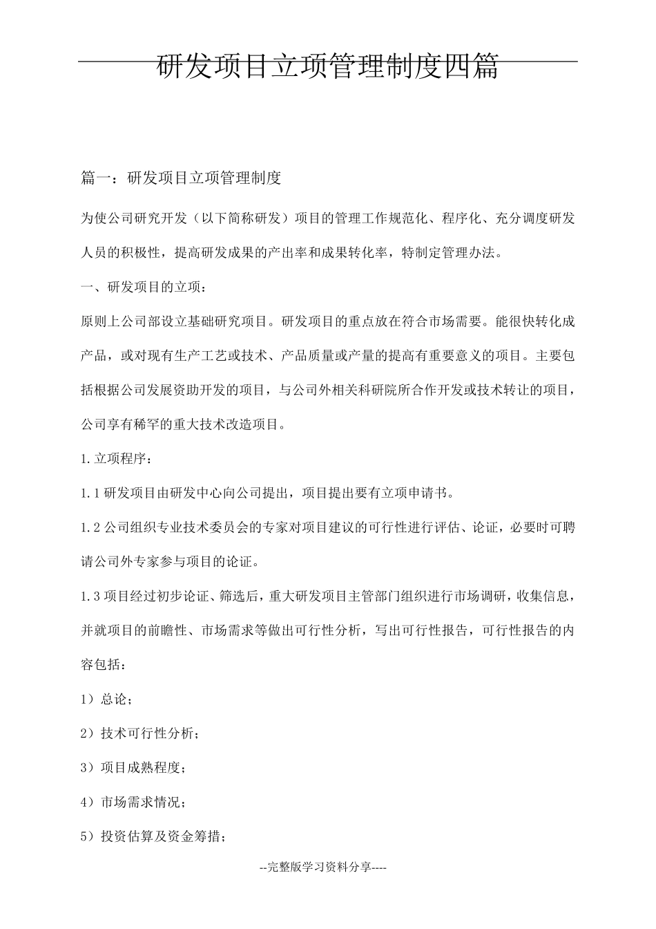 研发项目立项管理制度四篇_第1页