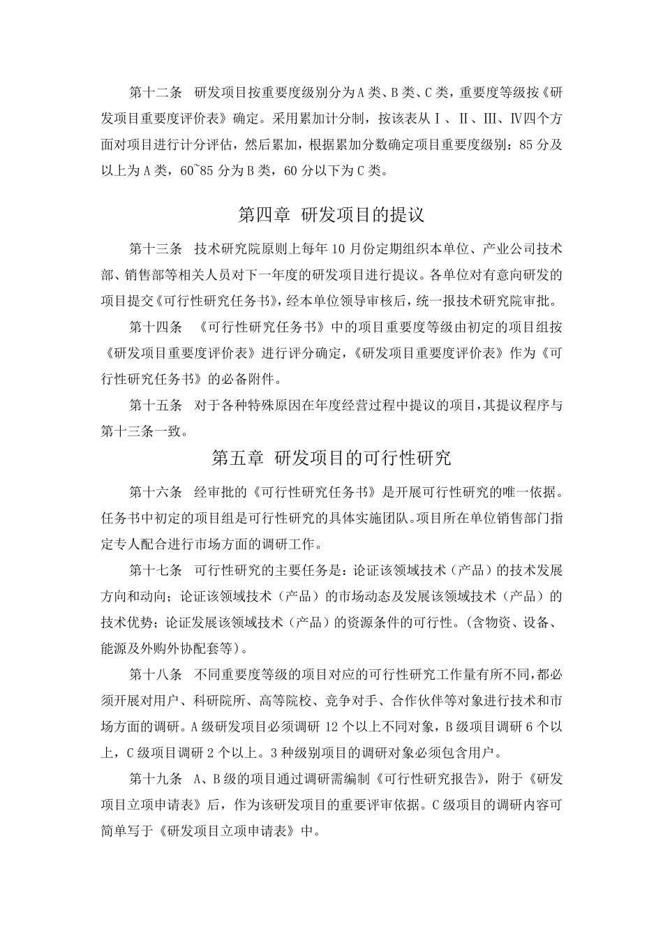 研发项目立项管理规定_第2页