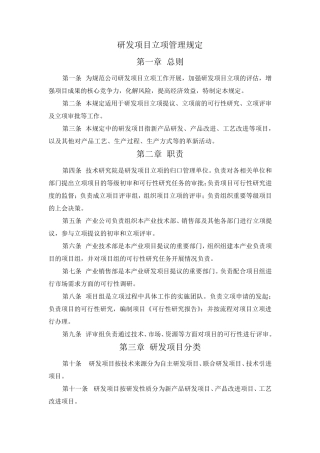 研发项目立项管理规定