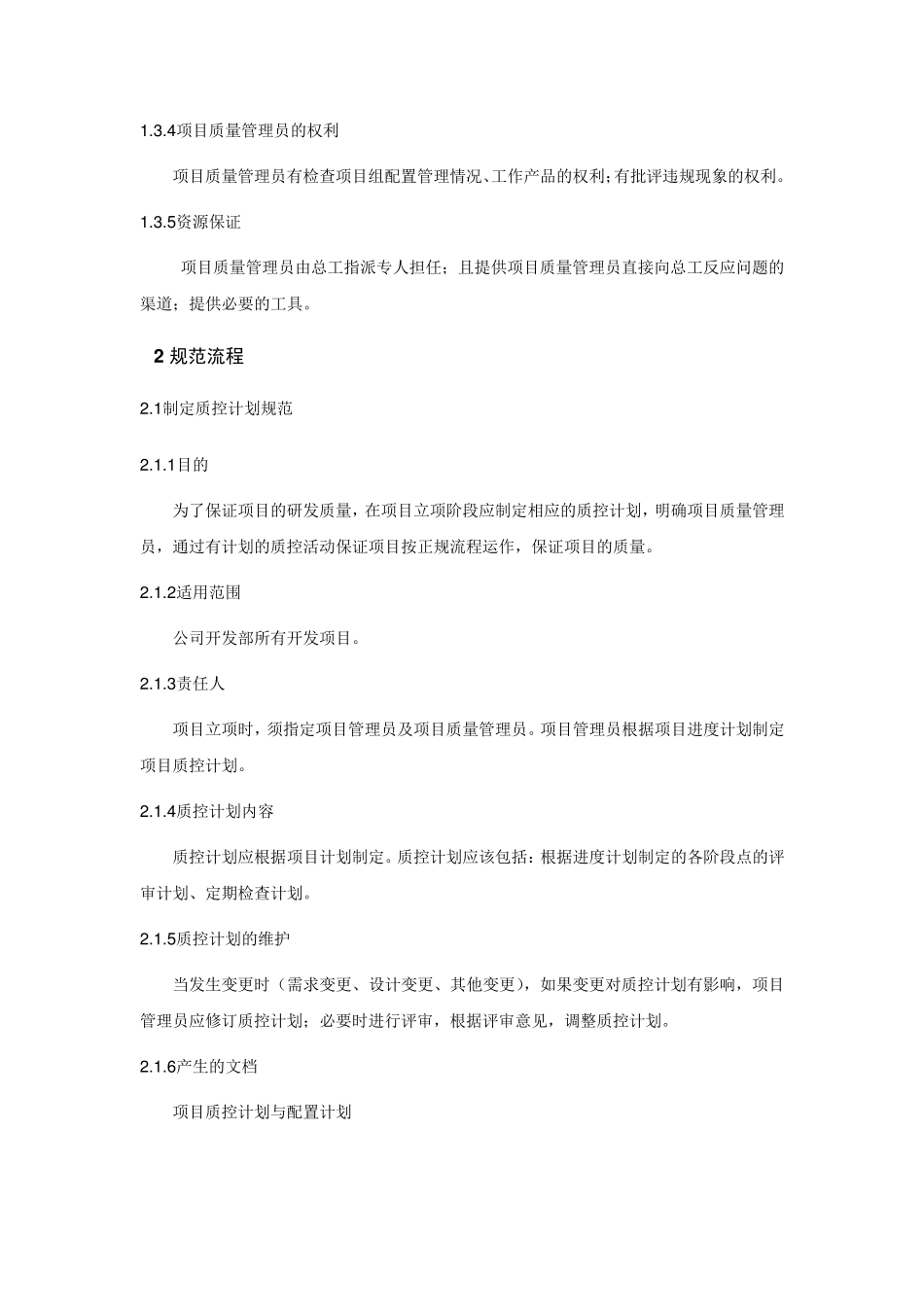 研发项目管理之质量管理规程_第2页