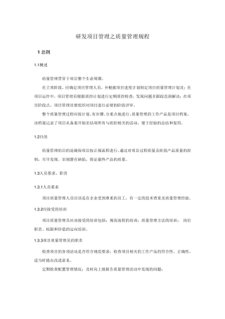 研发项目管理之质量管理规程