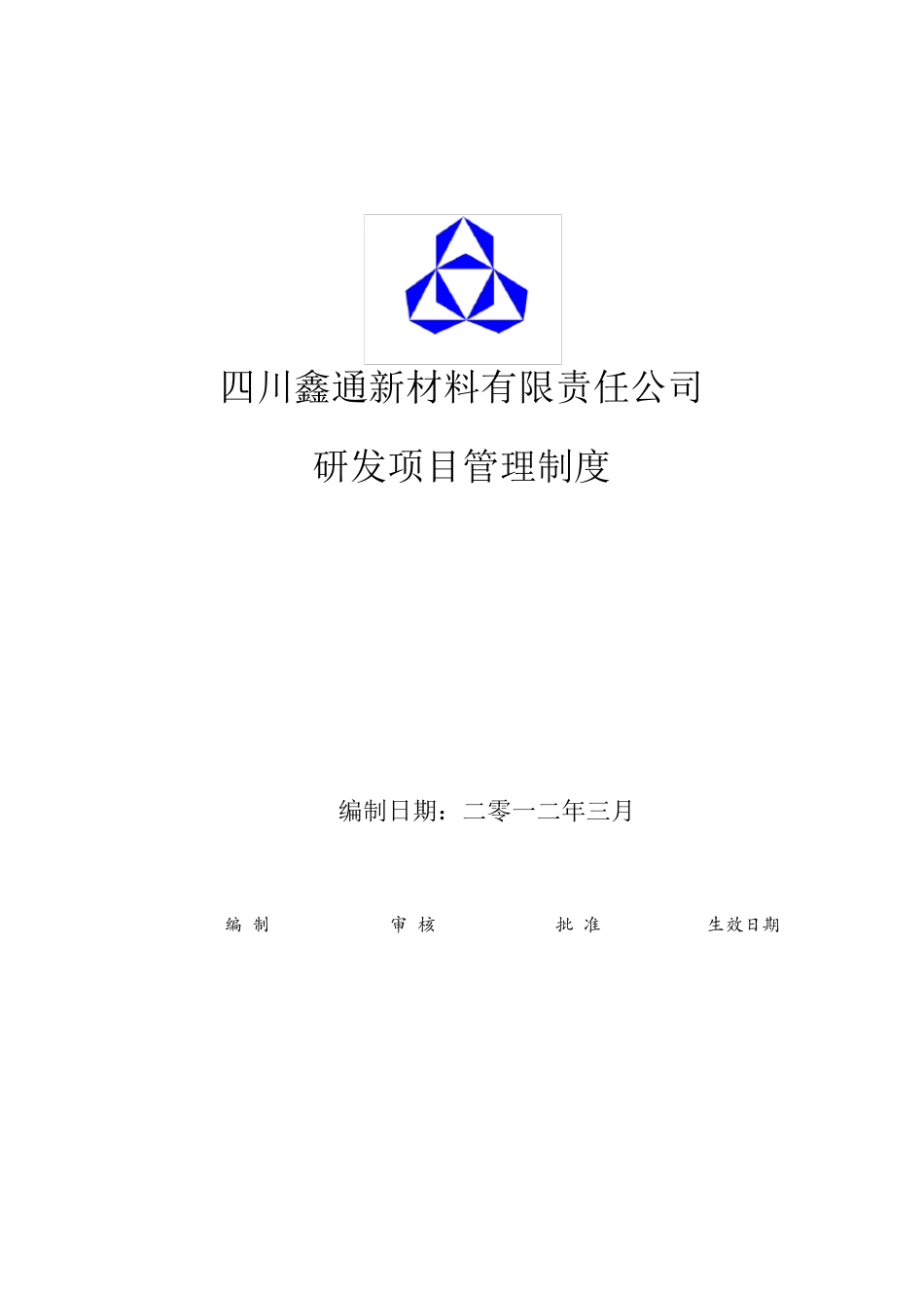 研发项目管理制度1_第1页