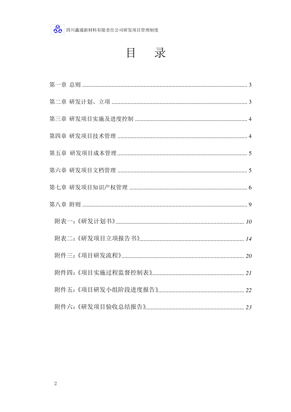 研发项目管理制度1_第2页