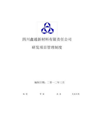 研发项目管理制度1