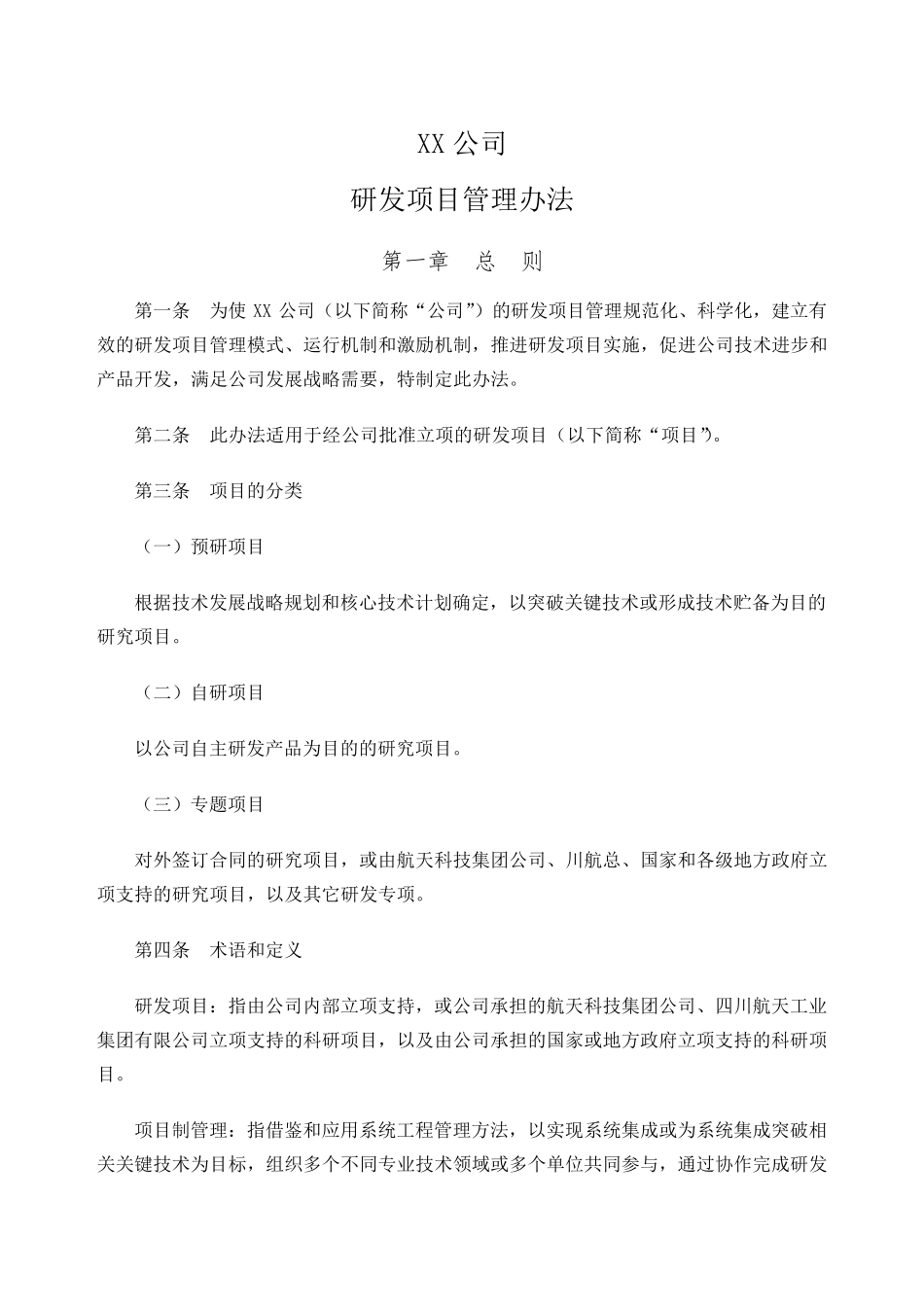 研发项目管理办法_第1页