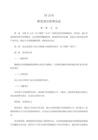 研发项目管理办法