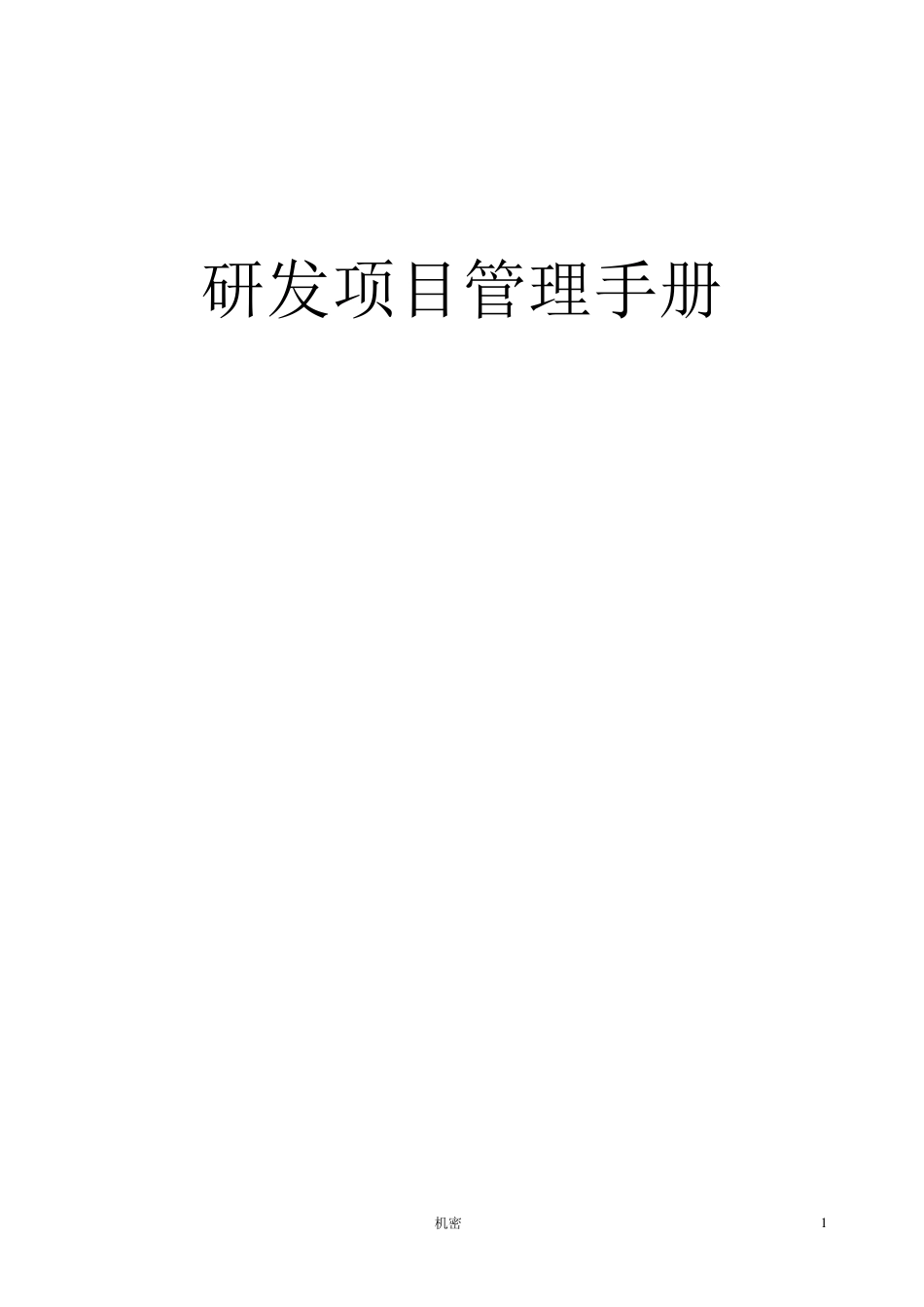 研发项目管理手册_第1页