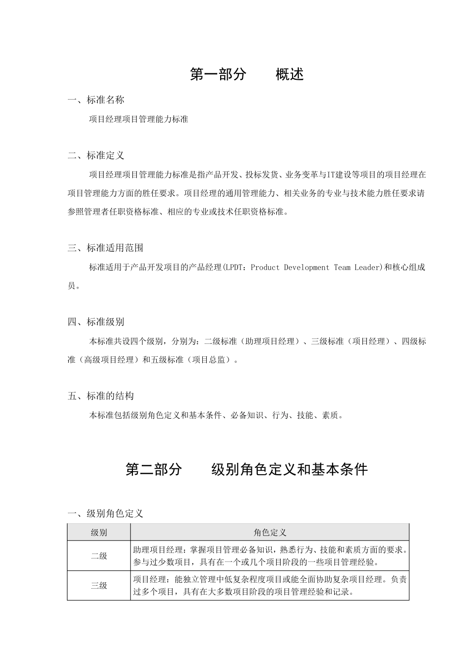 研发项目经理素质模型与任职资格标准_第2页