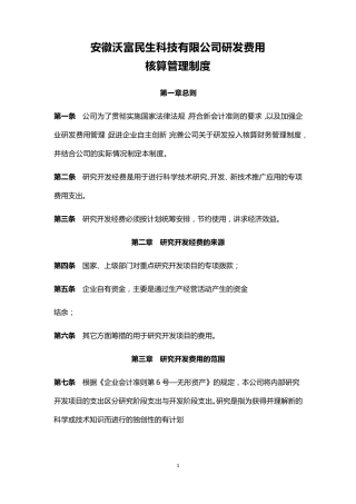 研发项目经费核算制度
