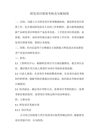 研发项目绩效考核及分配制度