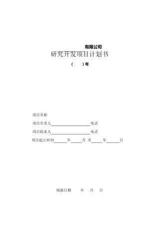 研发项目计划书