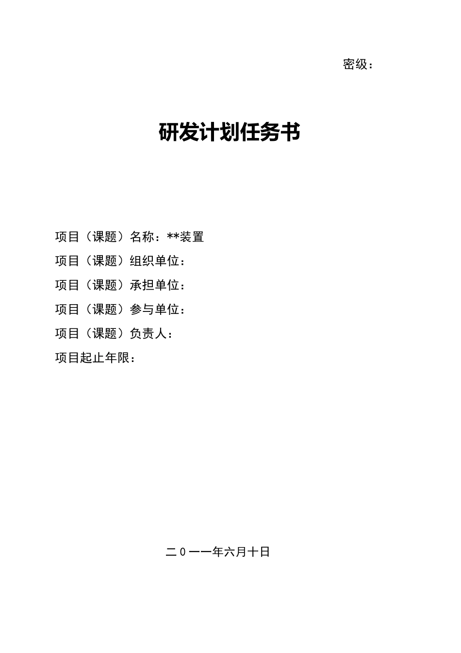 研发项目计划任务书_第1页