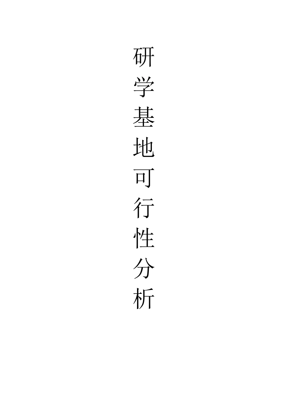 研学基地可行性分析_第1页