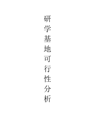 研学基地可行性分析