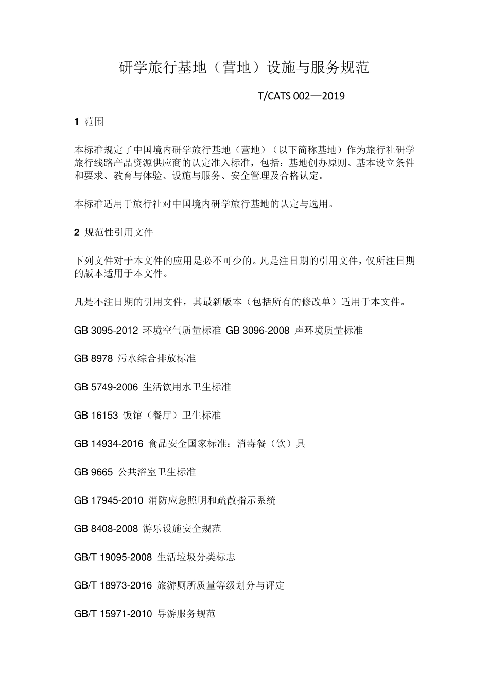 研学旅行基地(营地)设施与服务规范TCATS002—2019_第1页