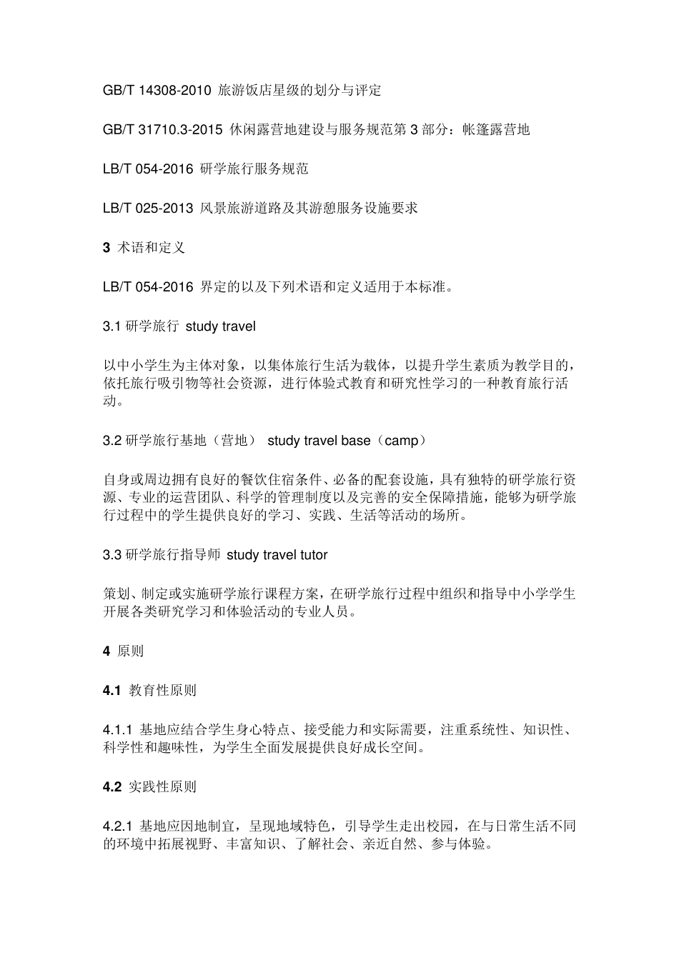 研学旅行基地(营地)设施与服务规范TCATS002—2019_第2页