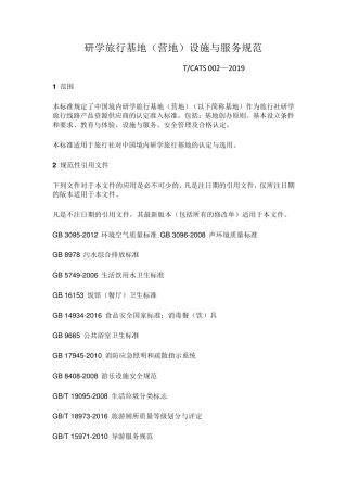 研学旅行基地(营地)设施与服务规范TCATS002—2019