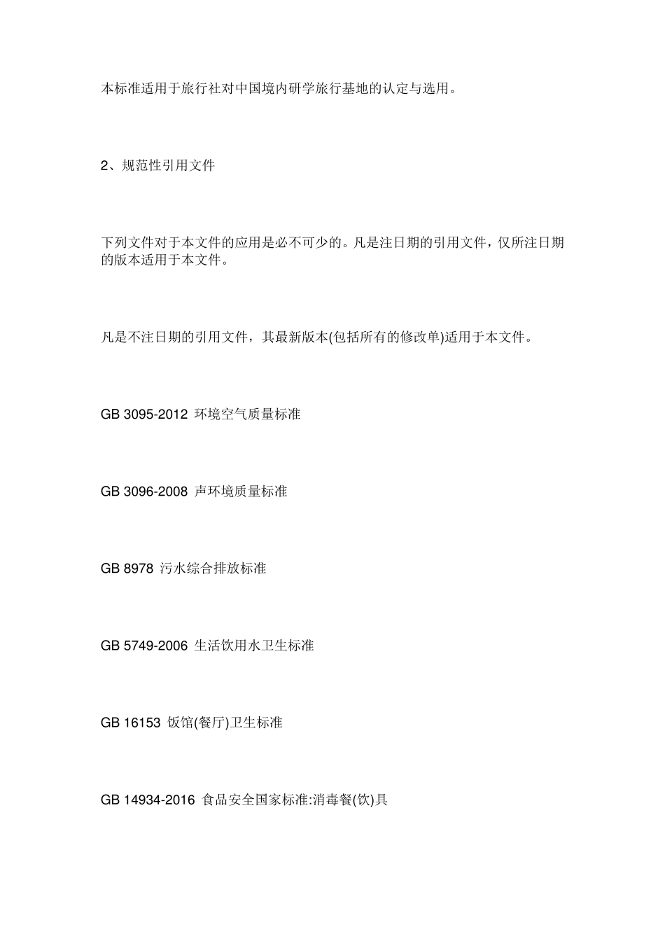 研学旅行基地建设标准和申报流程_第2页