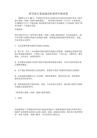 研学旅行基地建设标准和申报流程