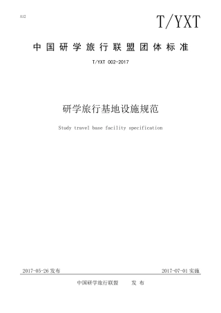 研学旅行基地设施规范