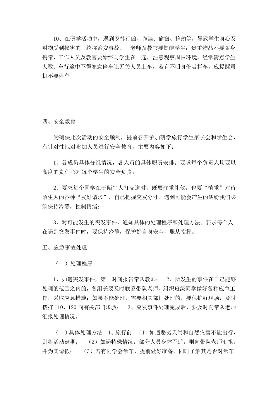 研学旅行安全预案_第3页