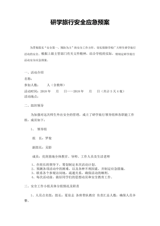 研学旅行安全预案