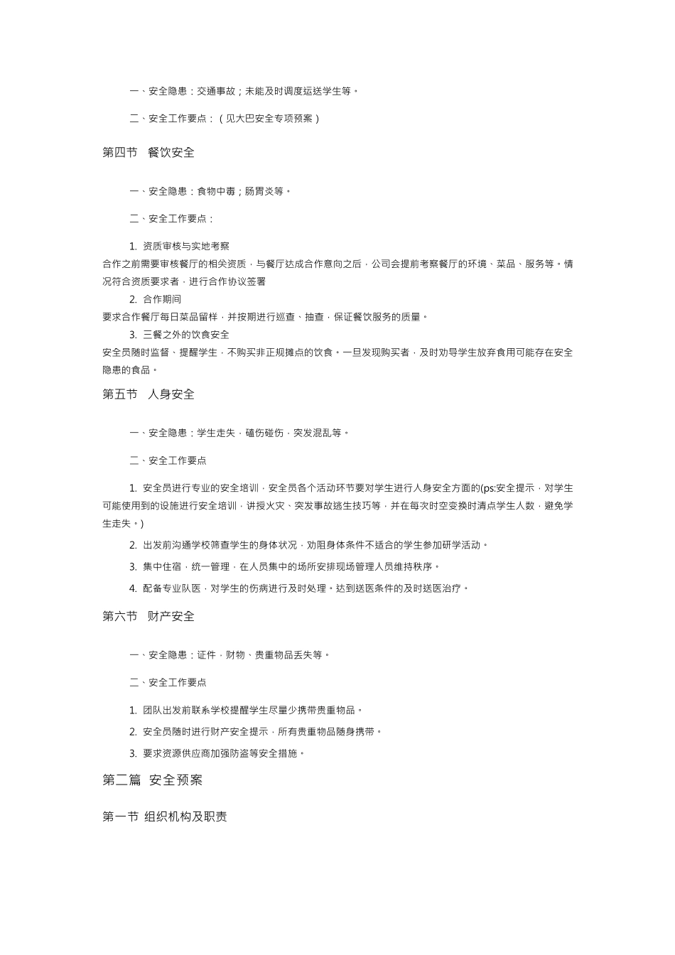 研学旅行安全措施预案_第2页