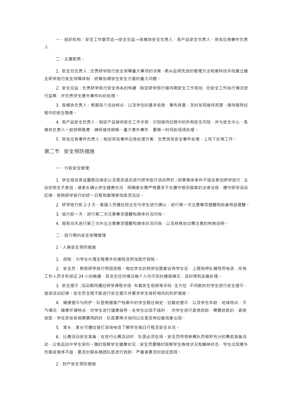 研学旅行安全措施预案_第3页
