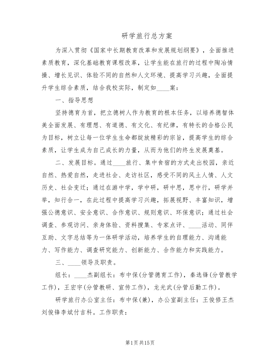 研学旅行总方案(5篇)_第1页