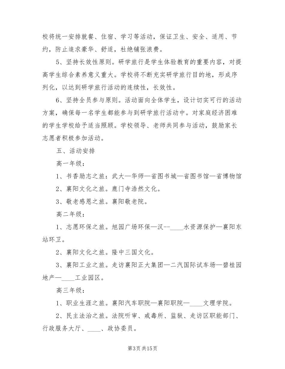 研学旅行总方案(5篇)_第3页