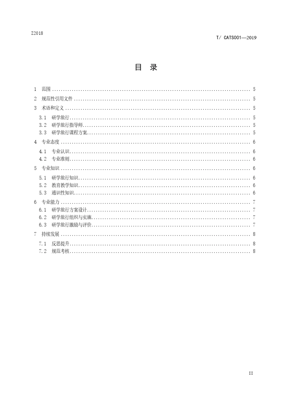 研学旅行指导师(中小学)专业标准(送审稿)_第2页