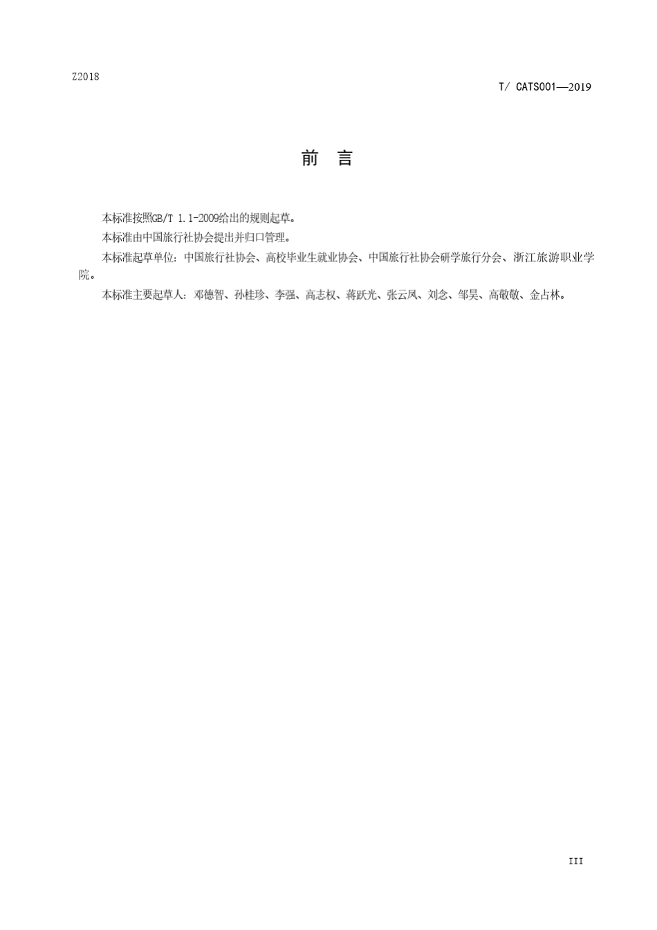 研学旅行指导师(中小学)专业标准(送审稿)_第3页