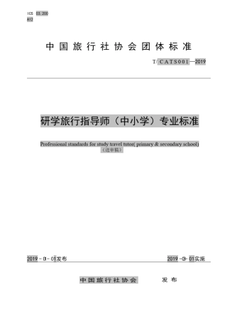 研学旅行指导师(中小学)专业标准(送审稿)
