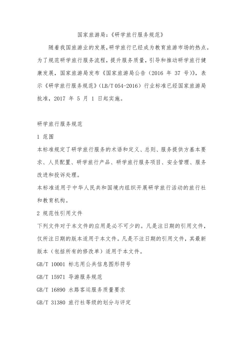 研学旅行服务规范_第1页
