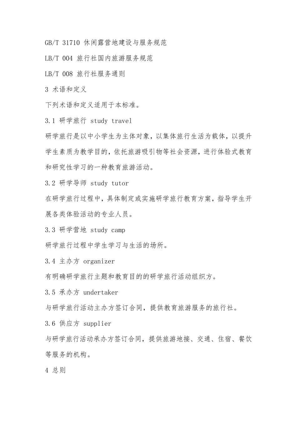 研学旅行服务规范_第2页