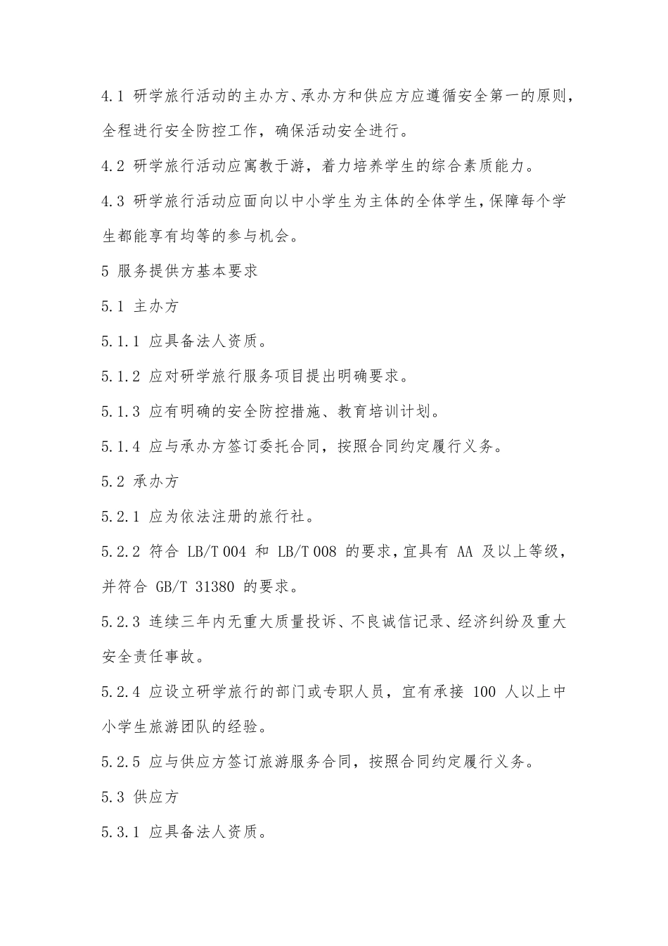 研学旅行服务规范_第3页