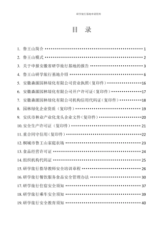 研学旅行基地申请资料