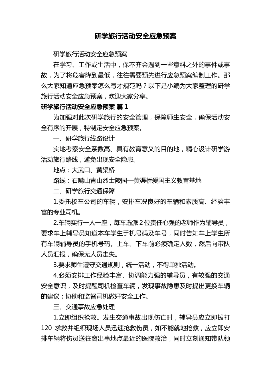 研学旅行活动安全应急预案_第1页