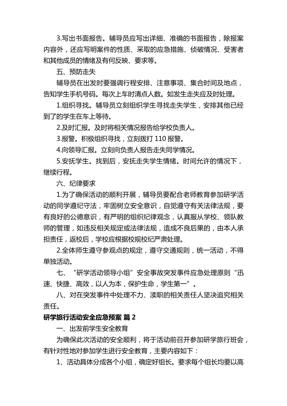 研学旅行活动安全应急预案_第3页