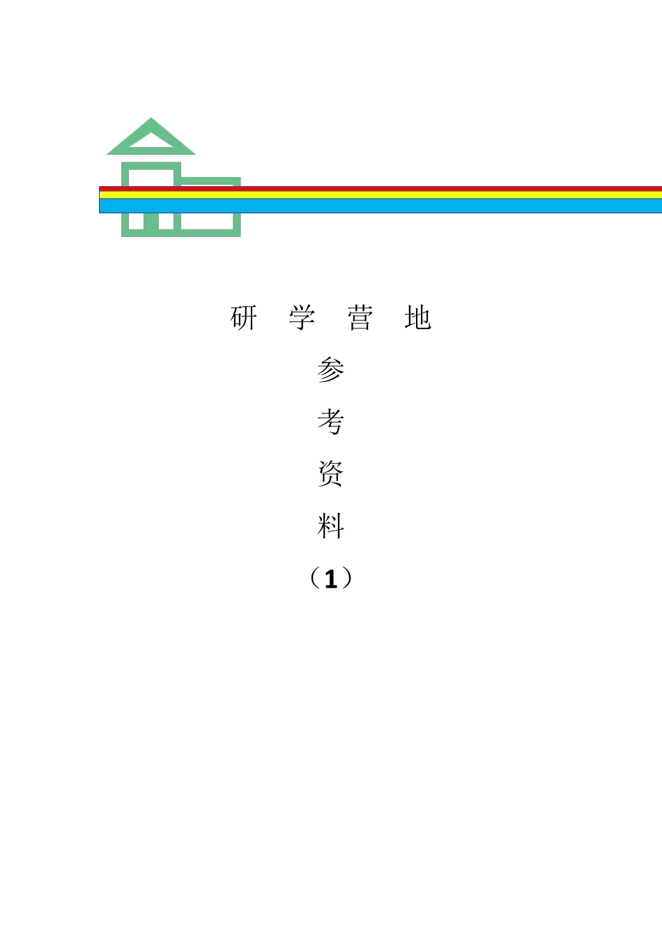 研学旅行营地(基地)建设：参考资料_第1页