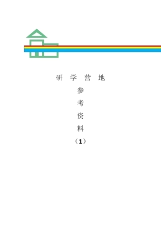 研学旅行营地(基地)建设：参考资料