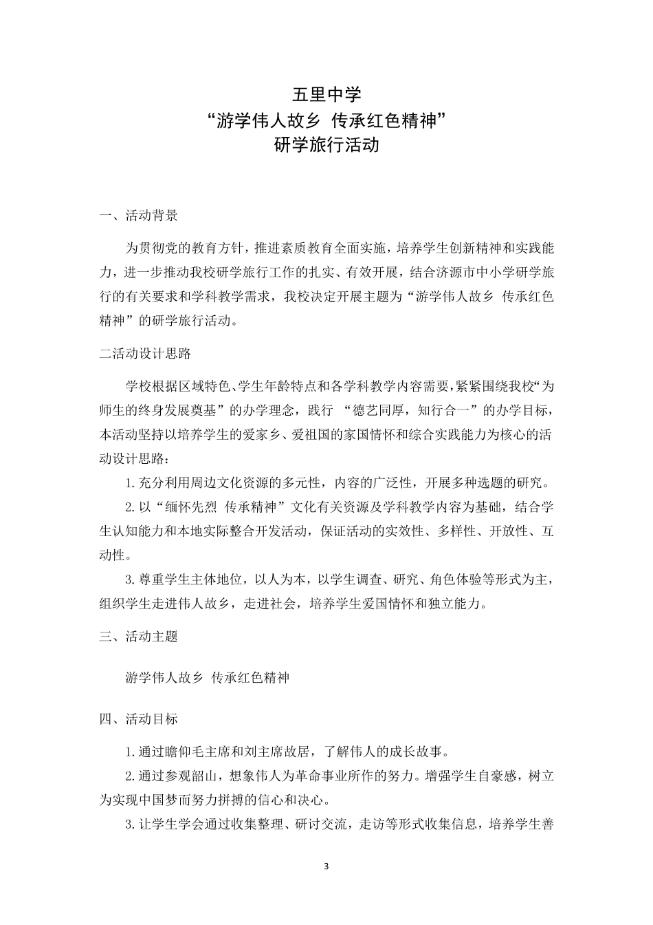 研学旅行课程方案共3篇_第3页