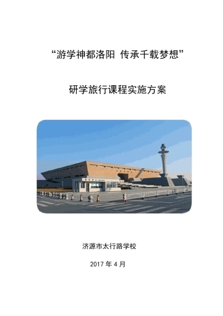 研学旅行课程方案