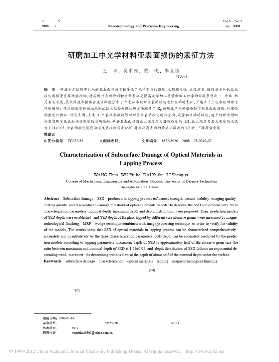 研磨加工中光学材料亚表面损伤的表征方法_第1页