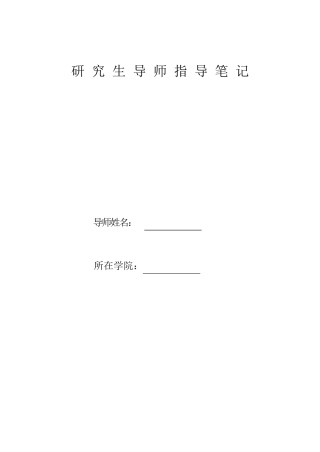 研究生导师指导笔记