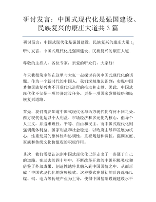 研讨发言：中国式现代化是强国建设、民族复兴的康庄大道共3篇