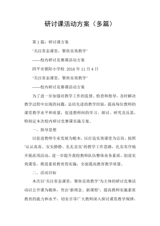 研讨课活动方案